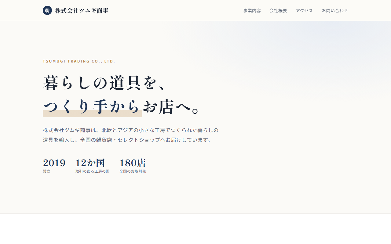 株式会社ツムギ商事のトップ画面